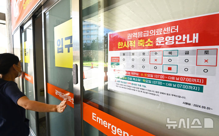 [수원=뉴시스] 김종택 기자 = 4일 경기도 수원시 아주대학교 병원에 응급실 한시적 축소 운영 안내문이 붙어 있다.아주대병원은 권역응급의료센터 전문의 사직 및 응급실 의료진의 과부하 등에 따라 내일부터 매주 목요일 오전 7시부터 다음날인 금요일 오전 7시까지 24시간동안 16세 이상 성인 환자의 경우 심폐소생술(CPR)을 필요로 하는 초중증 환자만 진료할 예정이다. 2024.09.04. jtk@newsis.com