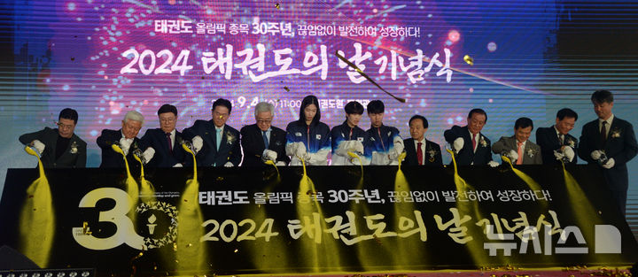 [무주=뉴시스] 김얼 기자 = '2024 태권도의 날 기념식'이 열린 4일 전북 무주군 태권도원에서 관계자들이 태권도 올림픽 정식종목 30주년 기념 퍼포먼스를하고 있다. 2024.09.04. pmkeul@newsis.com