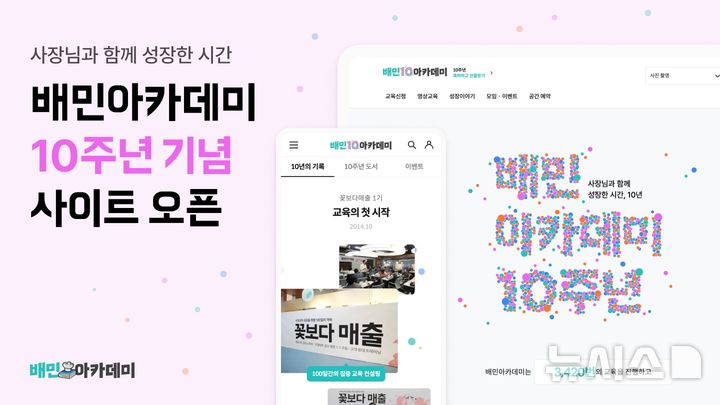 [서울=뉴시스]배달의민족 외식업 사장님 교육 프로그램 '배민아카데미'가 개소 10주년을 맞았다고 5일 밝혔다.2024.09.05.(사진=우아한형제들 제공)photo@newsis.com