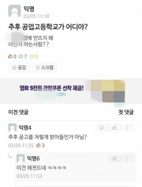 [서울=뉴시스] 5일 다수의 온라인 커뮤니티에는 '추후 공업고등학교가 어디야?'라는 제목의 글이 올라왔다. (사진= 온라인 커뮤니티 갈무리) *재판매 및 DB 금지