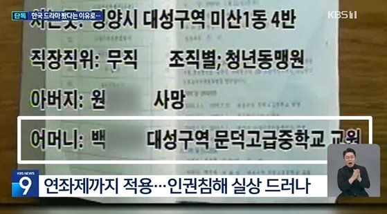 한국 드라마를 봤다는 이유로 북한 당국이 10대 소녀들의 부모 신상까지 공개했다. (사진=KBS 보도 영상 캡처)