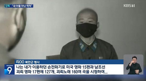 북한군이 한국 콘텐츠 시청을 자백하고 있다. (사진=KBS 보도 영상 캡처)