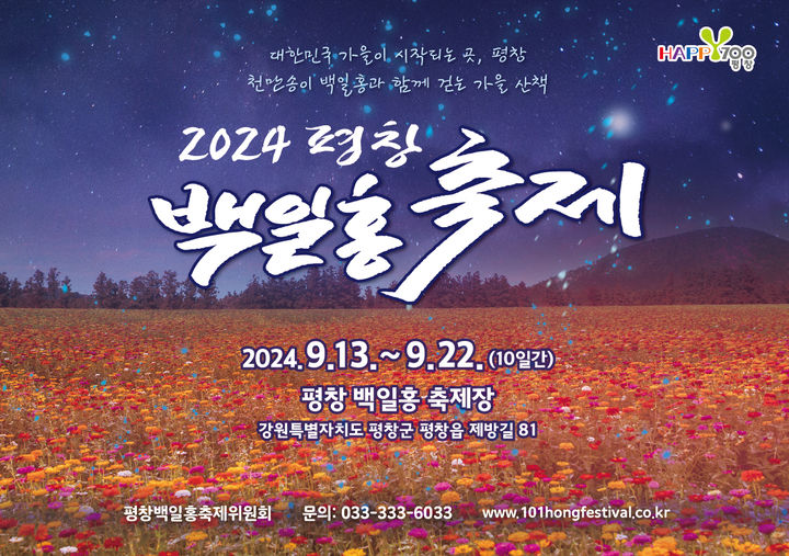 평창백일홍축제 밤포스터. *재판매 및 DB 금지