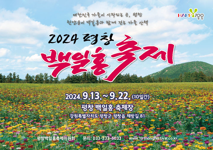 평창백일홍축제 포스터. *재판매 및 DB 금지