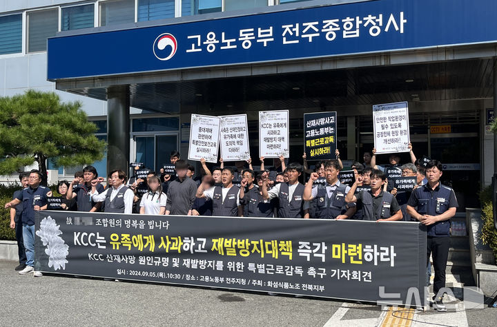 [전주=뉴시스] 강경호 기자 = 전국화학섬유식품산업노동조합 전북지부 및 유족들이 5일 전북 전주시 고용노동부 전주지청 앞에서 'KCC전주 2공장 산재사망 원인규명 및 재발방지 대책을 위한 기자회견'을 열고 KCC와 고용노동부 측에 원인규명 및 특별근로감독 등을 요구하고 있다. 2024.09.05. lukekang@newsis.com