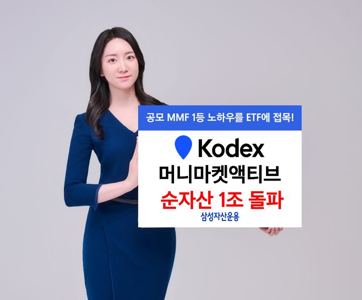 삼성 KODEX 머니마켓액티브, 상장 한 달 만에 1조 돌파