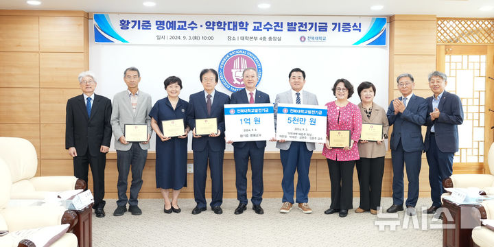 [전주=뉴시스]윤난슬 기자 = 전북대학교는 대학 약학대학 유치에 가장 큰 역할을 담당했던 황기준 명예교수와 약학대학 교수들이 대학 발전과 후학 양성을 위해 1억5000만원의 발전 기금을 기부했다고 5일 밝혔다.(사진=전북대 제공)