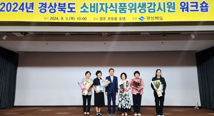 [안동=뉴시스] 5일 경주 코오롱 호텔에서 '2024년 경상북도 소비자식품위생감시원 워크숍'이 열려 우수 감시원에 대한 시상이 진행되고 있다. (사진=경북도 제공) 2024.09.05 *재판매 및 DB 금지