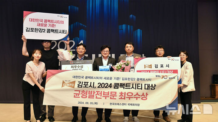 [김포=뉴시스] 정일형 기자 = 김포시, ‘2024콤팩트시티 대상 균형발전 부문’ 최우수상 수상. (사진은 김포시 제공)