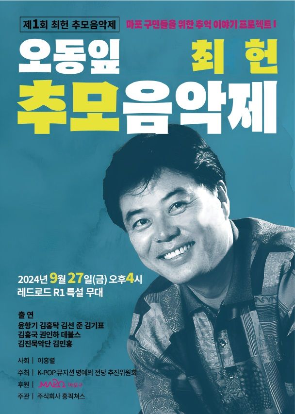 [서울=뉴시스] 제1회 오동잎 최헌 추모음악제. (사진=K팝 뮤지션 명예의 전당 추진위원회 제공) 2024.09.05. photo@newsis.com  *재판매 및 DB 금지