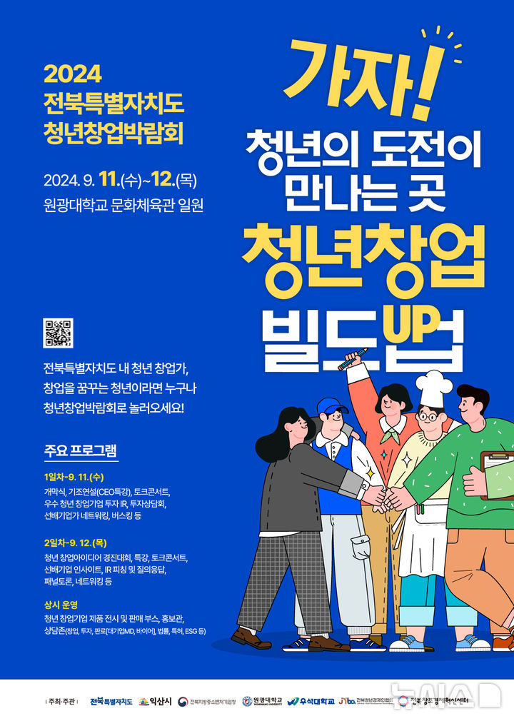 [전주=뉴시스] 전북창조경제혁신센터, ‘2024년 전북특별자치도 청년창업박람회’ 포스터. *재판매 및 DB 금지