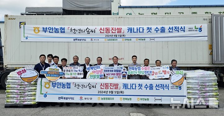 [부=뉴시스]윤난슬 기자 = 전북특별자치도와 전북농협은 부안농협·㈜시크한과 함께 5일 부안농협 미곡종합처리장에서 부안 신동진 쌀을 캐나다에 수출하는 선적식을 진행했다고 밝혔다.2024.09.05.(사진=전북농협 제공)