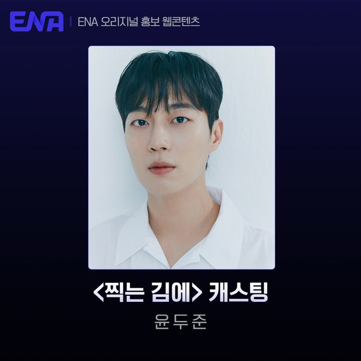 [서울=뉴시스] 하이라이트 윤두준이 ENA 웹예능 '찍는김에' 단독 MC로 발탁됐다. (사진=ENA 제공) 2024.09.05. photo@newsis.com *재판매 및 DB 금지