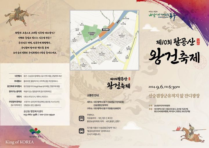 [대구=뉴시스] 제10회 팔공산 왕건축제 포스터. (사진=대구시 동구 제공) 2024.09.05. photo@newsis.com *재판매 및 DB 금지