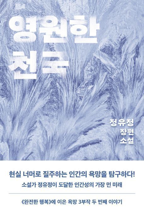 [서울=뉴시스] 영원한 천국(사진=은행나무 제공) 2024.09.05. photo@newsis.com  *재판매 및 DB 금지