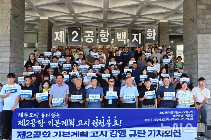 [제주=뉴시스] 양영전 기자 = 제주제2공항강행저지비상도민회의가 5일 오후 제주도청 앞에서 기자회견을 열고 구호를 외치고 있다. 2024.09.05. 0jeoni@newsis.com 