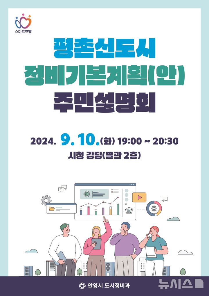 [안양=뉴시스] 박석희기자=안양시가 오는 10일 오후 7시부터 시청 별관 2층 강당에서 ‘평촌신도시 정비 기본계획(안) 주민설명회’를 연다. (포스터=안양시 제공).