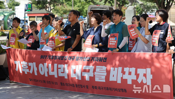 [대구=뉴시스] 이무열 기자 = 5일 대구시청 동인청사 앞에서 열린 대구기후위기비상행동 회원들이 907기후정의행진 참가선언 기자회견에서 구호를 외치고 있다. 2024.09.05. lmy@newsis.com