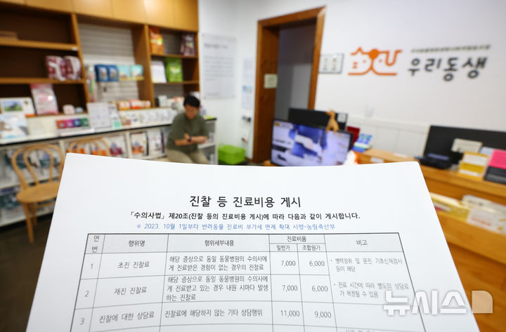 [서울=뉴시스] 황준선 기자 = 5일 서울 시내 한 동물병원에 진료비 항목이 게시돼 있다. 농림축산식품부는 이날 반려동물 양육자의 알권리를 보장하고 진료 선택권을 증대하기 위해 동물병원에서 게시해야 하는 진료비 항목을 기존 12종에서 CT, MRI 등 8종을 추가해 20종으로 확대해 내년 1월 1일부터 시행하는 고시를 제정했다. 2024.09.05. hwang@newsis.com