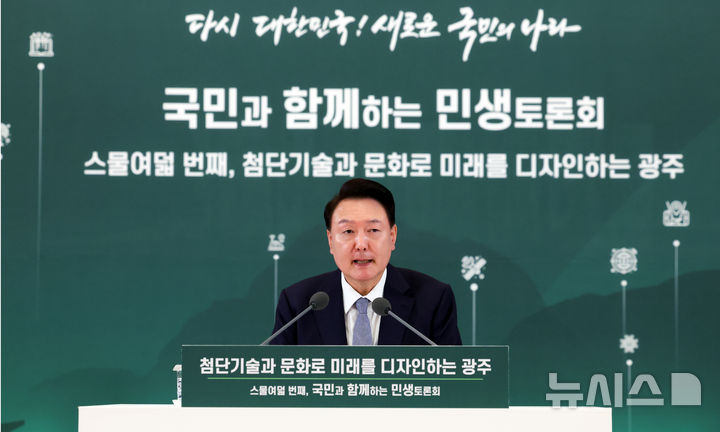 [광주=뉴시스] 조수정 기자 = 윤석열 대통령이 5일 광주과학기술원에서 '첨단기술과 문화로 미래를 디자인하는 광주'를 주제로 열린 스물여덟 번째 국민과 함께하는 민생토론회에서 발언하고 있다. 2024.09.05. chocrystal@newsis.com