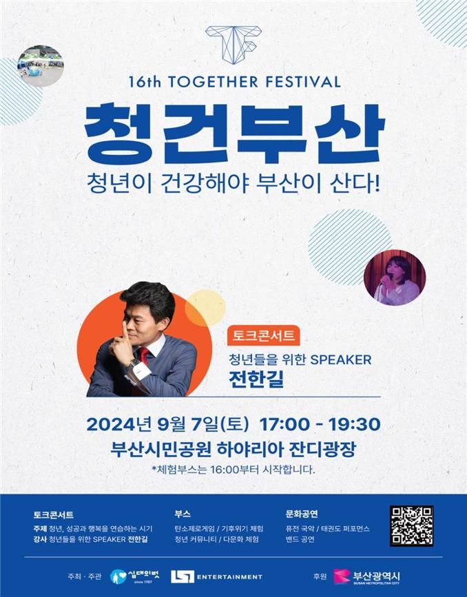 [부산=뉴시스] 부산시는 7일 부산진구 부산시민공원 하야리아 잔디광장에서 '제2회 청건부산(청년이 건강해야 부산이 산다)'을 개최한다. (사진=부산시 제공) 2024.09.06. photo@newsis.com *재판매 및 DB 금지