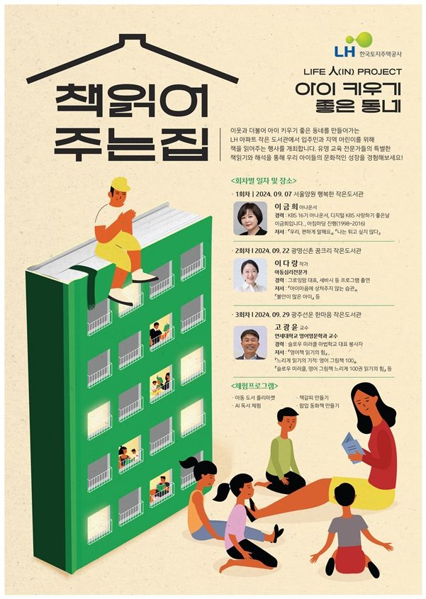 [서울=뉴시스] 한국토지주택공사(LH)의 '책 읽어주는 집' 문화행사 포스터. 2024.09.06. (자료=LH 제공) photo@newsis.com  *재판매 및 DB 금지