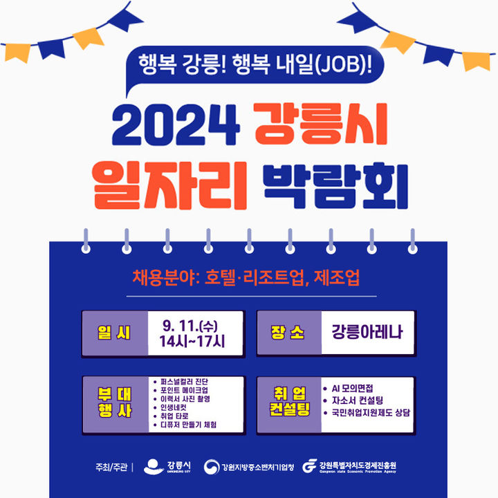 [강릉=뉴시스] 강릉시 2024 일자리박람회 안내 포스터. (사진=강릉시 제공) *재판매 및 DB 금지