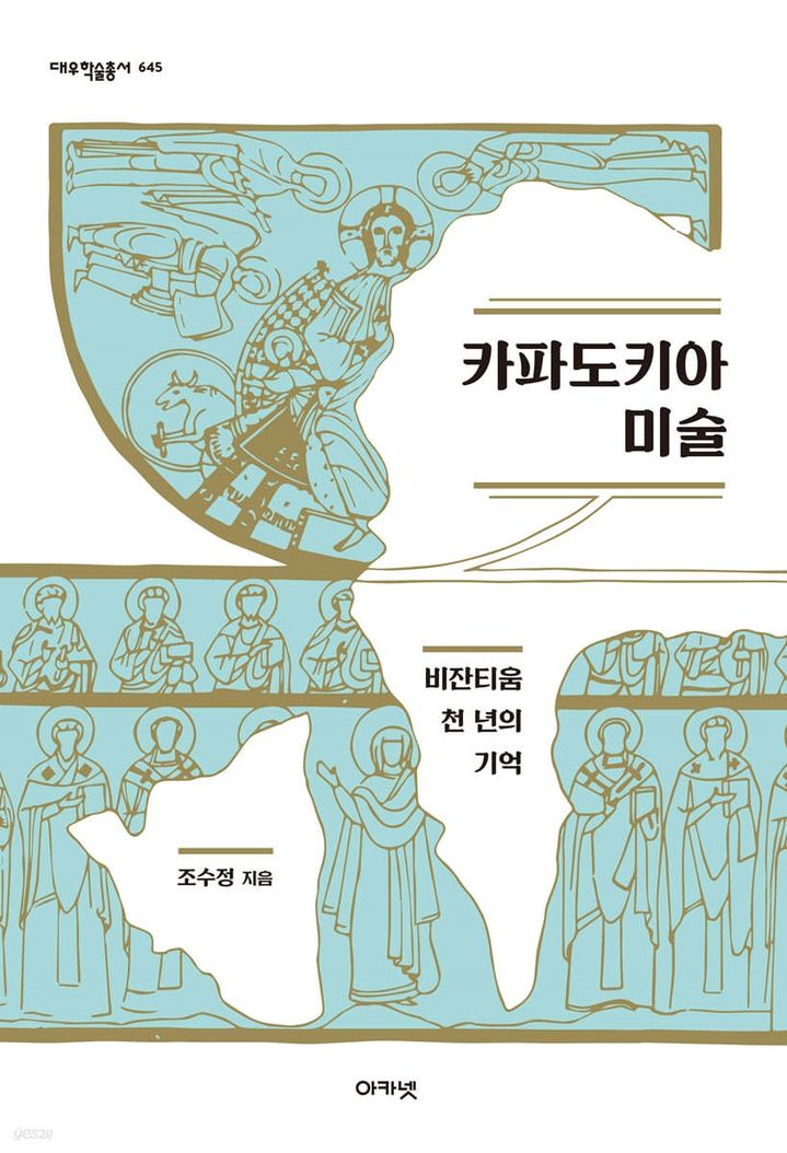 조수정 교수의 '카파도키아 미술 : 비잔티움 천 년의 기억' *재판매 및 DB 금지