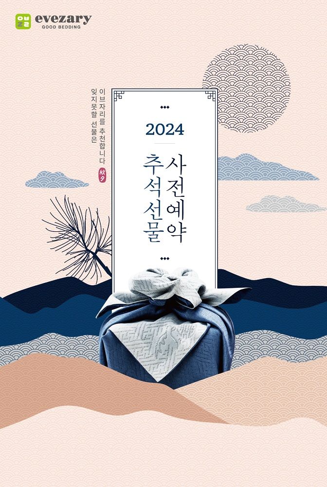 [서울=뉴시스] 이브자리 추석맞이 선물대전 행사 포스터 (사진=이브자리 제공) 2024.09.06. photo@newsis.com *재판매 및 DB 금지