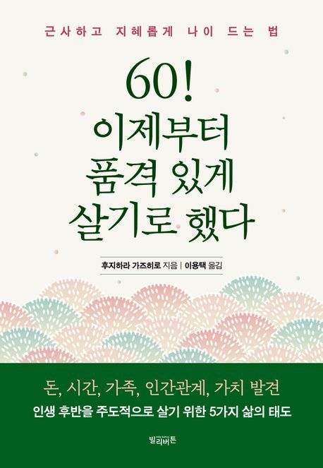 [서울=뉴시스] 60! 이제부터 품격 있게 살기로 했다(사진=빌리버튼 제공) 2024.09.06. photo@newsis.com  *재판매 및 DB 금지