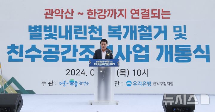 [서울=뉴시스]별빛내린천 복개철거 및 친수공간 조성사업 개통식을 축하하는 박준희 관악구청장.