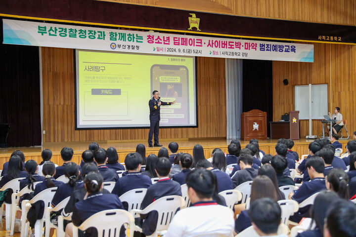 [부산=뉴시스] 6일 사직고등학교 강당에서 '딥페이크·사이버도박·마약 등 청소년 범죄 예방'을 주제로 한 특강이 진행되고 있다. (사진=부산경찰청 제공) 2024.09.06. photo@newsis.com *재판매 및 DB 금지