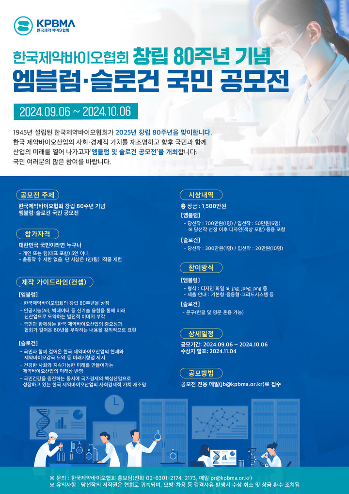 [서울=뉴시스] '엠블럼·슬로건 국민 공모전' 포스터. (사진=한국제약바이오협회 제공) 2024.09.07. photo@newsis.com *재판매 및 DB 금지