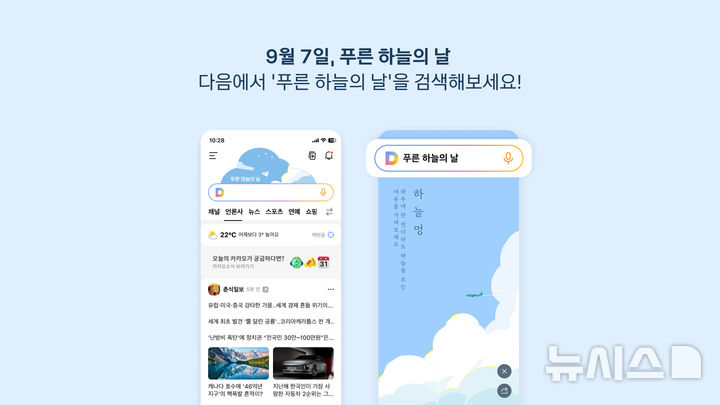 [서울=뉴시스] 다음은 7일 '푸른 하늘의 날'을 맞아 하루 동안 모바일·PC 다음 첫 화면 검색창 상단에 푸른 하늘 위로 종이비행기가 날아가는 이미지를 선보인다. (사진=카카오 제공)