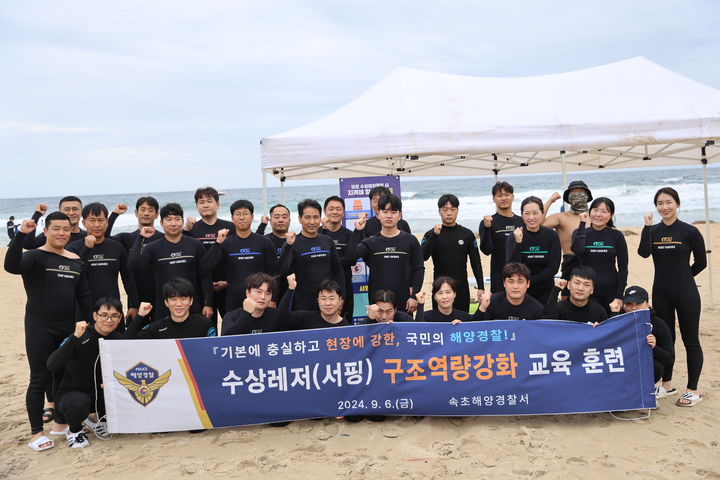 속초해양경찰서가 서프보드를 이용한 구조 훈련을 실시한 후 단체 사진을 찍고 있다. (사진=속초해경 제공) *재판매 및 DB 금지