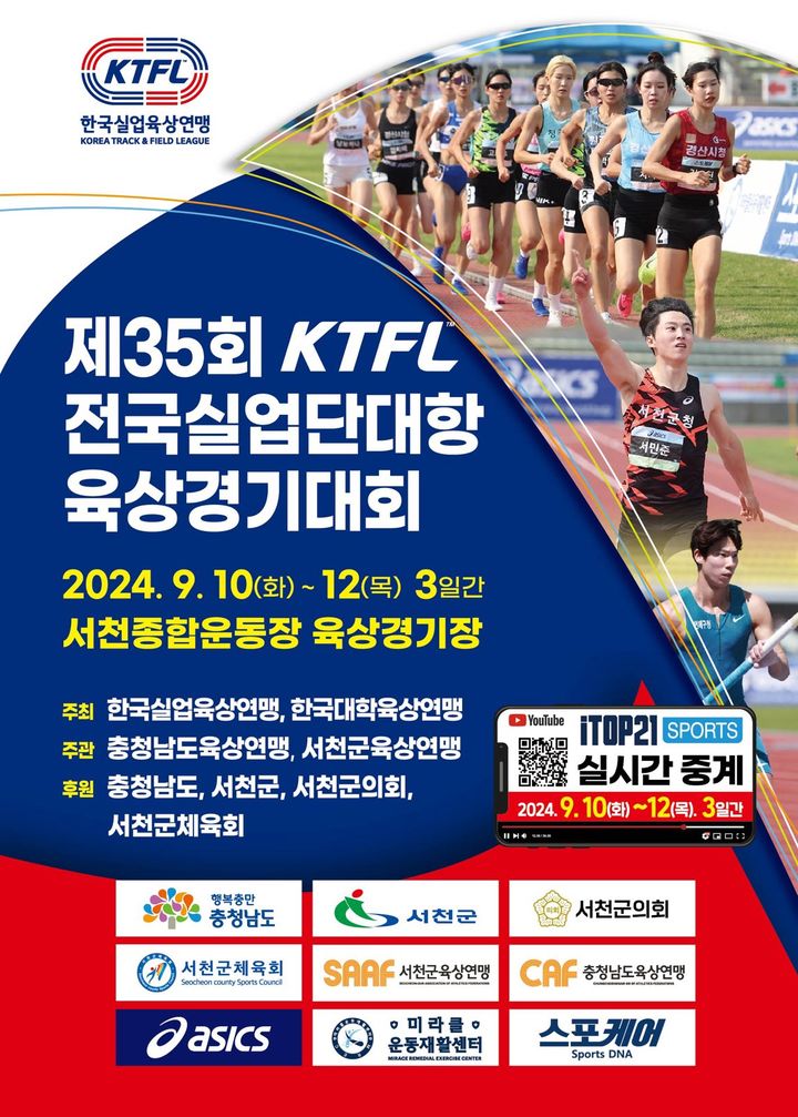 [대전=뉴시스] 제35회 서천KTFL 전국실업단대항육상경기대회 홍보 포스터  *재판매 및 DB 금지