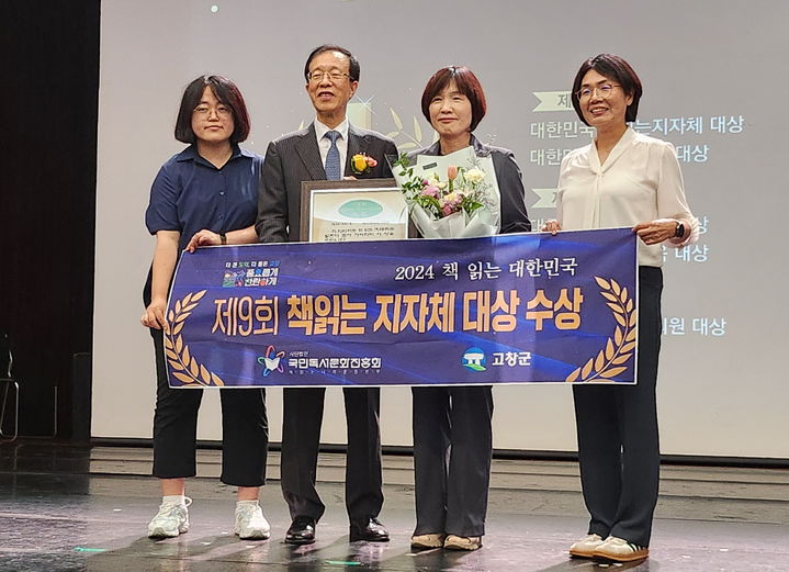  '제9회 대한민국 책 읽는 지자체 대상'을 수상한 고창군 관계자들이 기념사진을 찍고 있다. *재판매 및 DB 금지