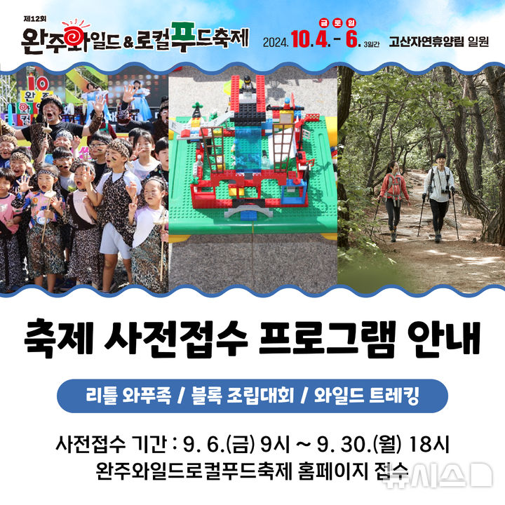 [완주=뉴시스] 완주 와일드&로컬푸드축제 프로그램 사전접수 시작. *재판매 및 DB 금지