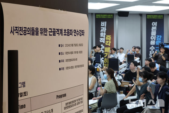 [서울=뉴시스] 김금보 기자 = 사직전공의들이 8일 오전 서울 용산구 대한의사협회에서 열린 '사직전공의들을 위한 근골격계 초음파 연수 강좌'를 듣고 있다. 2024.09.08. kgb@newsis.com