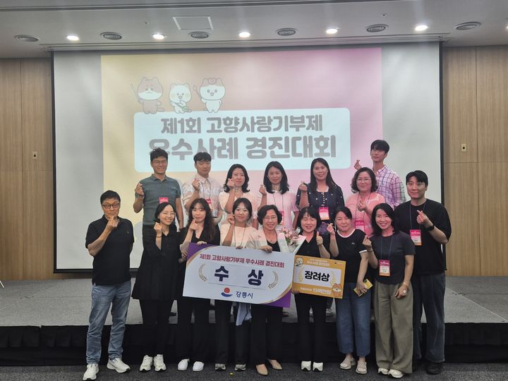 [강릉=뉴시스] 지난 6일 강릉시가 경주화백센터에서 열린 제1회 고향사랑기부제 우수사례 경진대회에서 '장려상'을 수상한 후 단체사진을 찍고 있다. (사진=강릉시 제공) *재판매 및 DB 금지