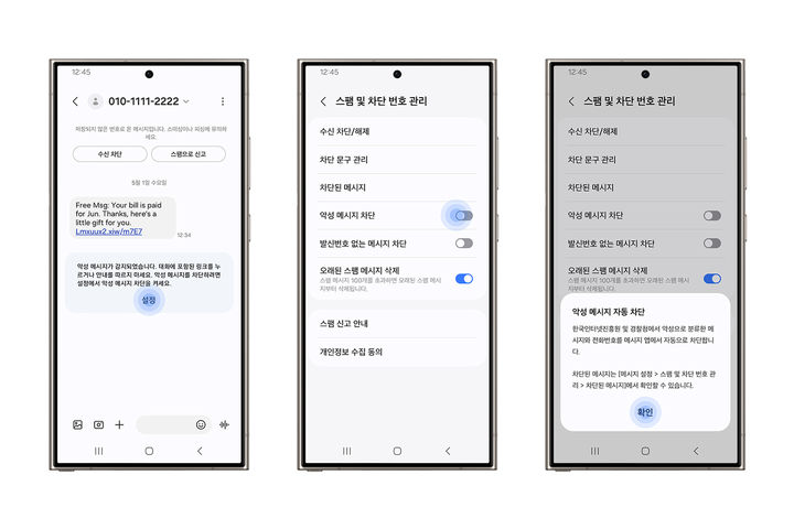 삼성전자와 한국인터넷진흥원(KISA)가 협업해 개발한 '악성 메시지 차단 기능'. (사진=삼성전자 제공) *재판매 및 DB 금지