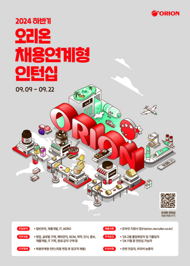 오리온 채용 연계형 인턴십 모집. (사진=오리온 제공) *재판매 및 DB 금지