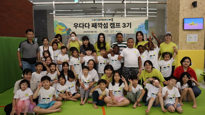 [서울=뉴시스] 우미희망재단이 지난 7일 경기 하남시 째깍섬 하남점에서 다문화가정 아동을 위한 체험형 놀이 프로그램 '우다다 째깍섬 캠프 3기'를 개최했다고 9일 밝혔다. (사진=우미건설 제공) 2024.09.09. photo@newsis.com *재판매 및 DB 금지