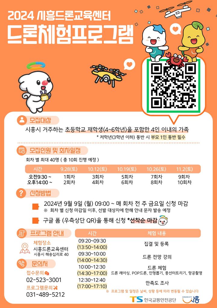 [서울=뉴시스] 한국교통안전공단과 경기도 시흥시의 시흥드론교육센터 '2024년 하반기 드론 체험 프로그램' 모집 포스터. 2024.09.09. (자료=교통안전공단 제공) photo@newsis.com *재판매 및 DB 금지