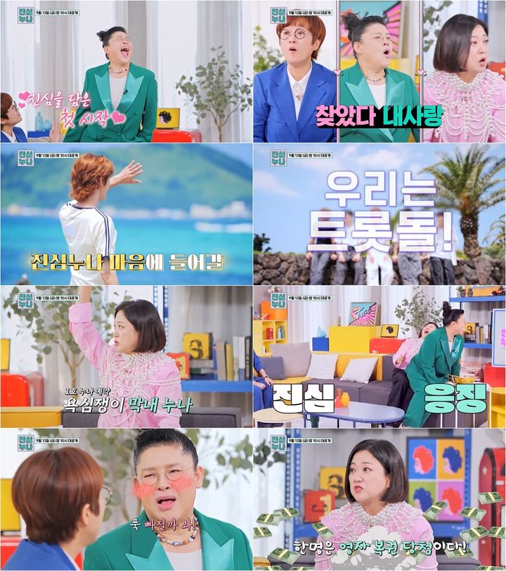 [서울=뉴시스] TV조선 예능물 '트롯돌 입덕기:진심누나 사랑의 서막'이 13일 오후 10시 방송된다. (사진=TV조선 예능물 '트롯돌 입덕기:진심누나' 제공) 2024.09.09. photo@newsis.com&nbsp; *재판매 및 DB 금지