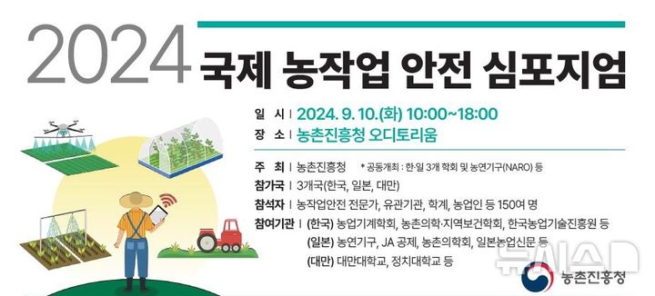 [세종=뉴시스]농촌진흥청은 오는 10일 전북특별자치도 전주에서 '2024 국제 농작업 안전 심포지엄'을 열고 농작업 사고 예방을 위한 정보 교류 및 동북아 전문가 협력 체계 구축에 나선다.(사진=농진청 제공)