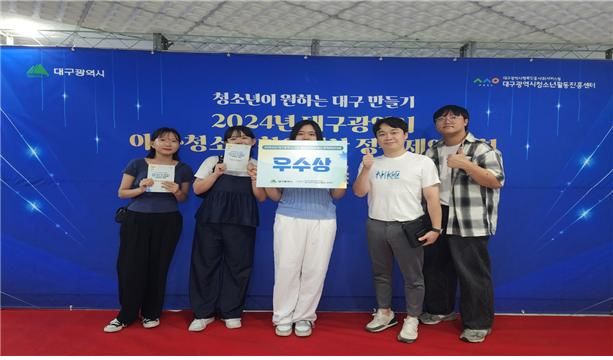 [대구=뉴시스] 대구 청소년문화의집 아름드리에서 운영하는 청소년참여위원회가 대구시가 주최하고 행복진흥사회서비스원 청소년활동진흥센터가 주관하는 '대구시 아동·청소년 참여예산 정책제안대회'에서 우수상을 받았다. (사진=대구시 동구 제공) 2024.09.09. photo@newsis.com *재판매 및 DB 금지