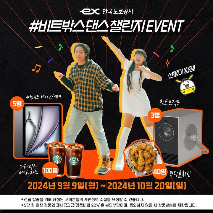 [서울=뉴시스] 한국도로공사의 '비트밖스 댄스 챌린지' 포스터. 2024.09.09. (자료=도로공사 제공) photo@newsis.com *재판매 및 DB 금지