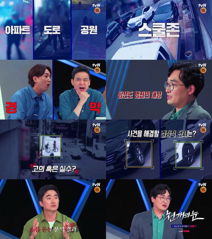 [서울=뉴시스] tvN 예능물 '천 개의 눈'이 9일 오후 10시 10분 방송된다. (사진=tvN '천 개의 눈' 제공) 2024.09.09. photo@newsis.com *재판매 및 DB 금지