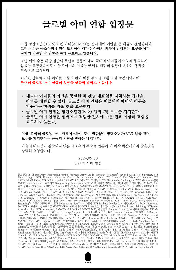 [서울=뉴시스] 글로벌 아미 연합 입장문. (사진 = 아미 제공) 2024.09.09. photo@newsis.com *재판매 및 DB 금지